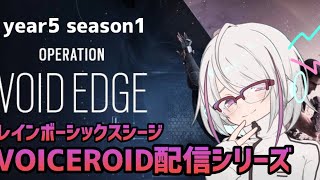 【R6S】ソロランくまー！【VOICEROID配信】