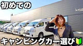 ハイエースかタウンエースか…初めてのキャンピングカー選び。