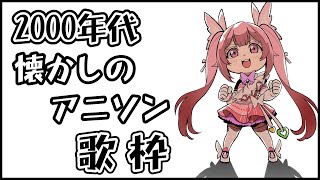【歌枠/初見歓迎】2000年代の懐かしのアニソンで今宵もタイムトリップしていこう～！！【千代浦蝶美/あおぎり高校】