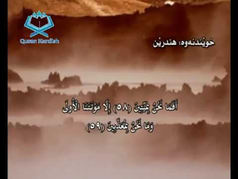 سورة الصافات ته‌فسیری كوردی Surah As Saffat Kurdish