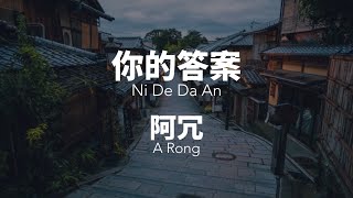 Download lagu 你的答案Ni De Da An - 阿冗 A Rong Chinese Pinyin Lyrics video mp3 Download lagu 你的答案Ni De Da An - 阿冗 A Rong Chinese Pinyin Lyrics video mp3