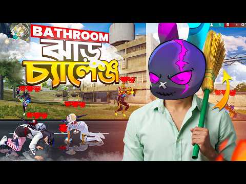 TOILET JHARU দিয়ে র‍্যাংকে এনিমি মেরে BOOYAH করার চ্যালেঞ্জ 🤣 ONLY TOILET BROOM CHALLENGE 🤯