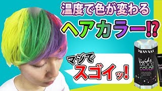 イッテQで放送！温度で色が変わるヘアカラー!?　プラヴァナ ビビッドヘアカラー pravana vividmoodhaircolor