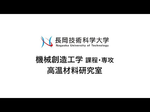 長岡技術科学大学　高温材料研究室