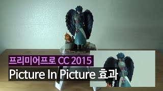 [프리미어cc 2015 강좌] pip 효과 만들기
