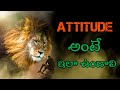 The Lion Attitude Motivational Speech Voice Of Telugu Hello