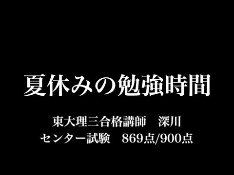 夏休みの勉強時間と１日の計画