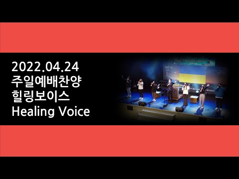 220424 주일예배찬양 - 힐링보이스