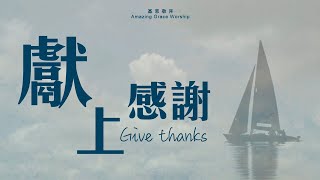 獻上感謝