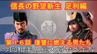 #16  実況 信長の野望新生PKCE 足利編【義輝(義藤)・義晴】シーズン7