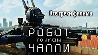 Все грехи фильма