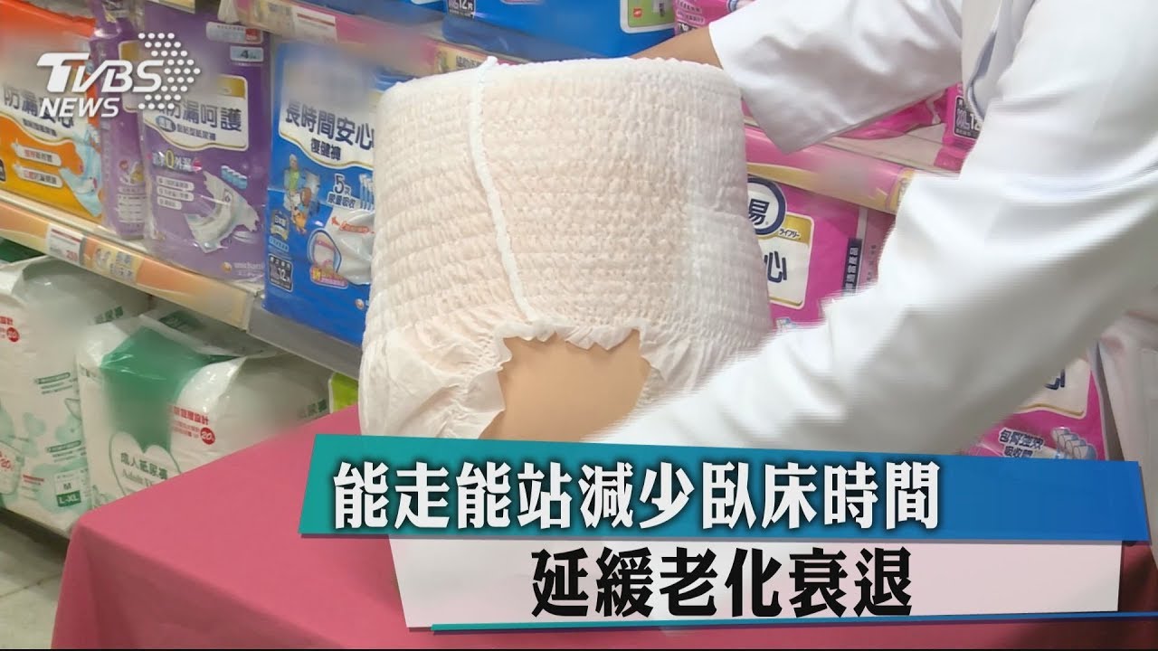 能走能站減少臥床時間 延緩老化衰退