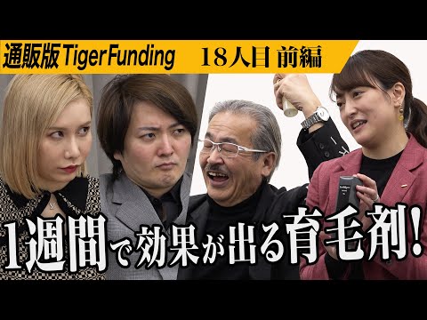令和の虎『育毛剤らしくない女性用育毛剤で虎に挑む』サムネイル