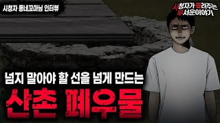 Download lagu 【무서운이야기 실화】 어느 산촌 폐가에 있는 사람을 미치게 하는 폐우물ㅣ동네꼬마님 사연ㅣ돌비공포라디오ㅣ괴담ㅣ미스테리 인터뷰ㅣ시청자 사연ㅣ공포툰ㅣ오싹툰ㅣ공포썰 mp3