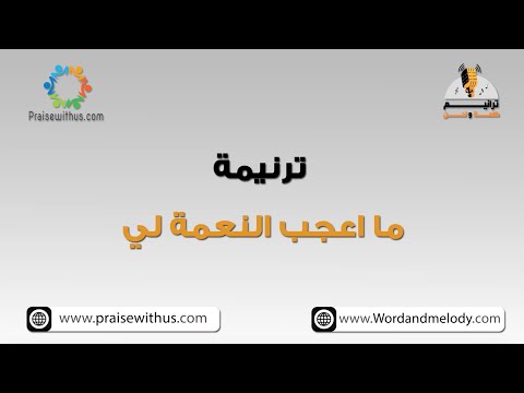 ما أعجب النعمة لي- ترانيم كلمة ولحن