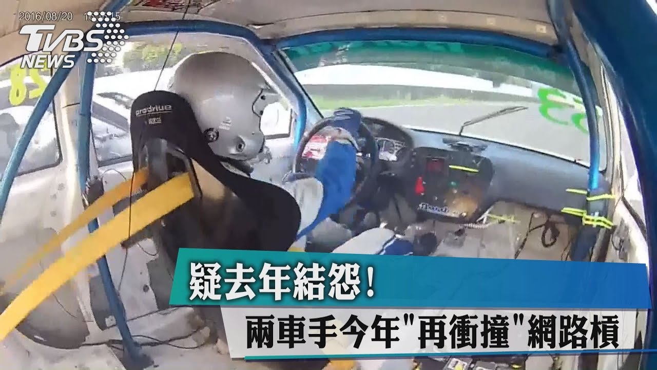 疑去年結怨! 兩車手今年「再衝撞」、網路槓