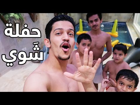 فلوق الشوي وسوينا تحدي بالمسبح || BBQ Party Vlog