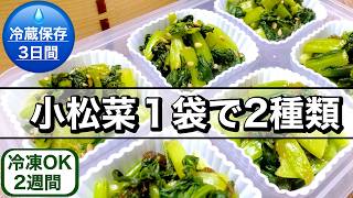 【お弁当作り置き】1個約25円！レンジで簡単！小松菜の隙間おかず