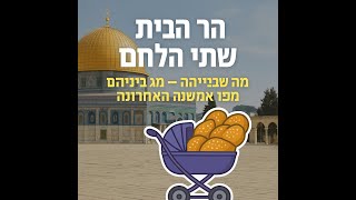 ## 📜 הר הבית, שתי הלחם ומה שביניהם – סיפור אמיתי מהשנה האחרונה