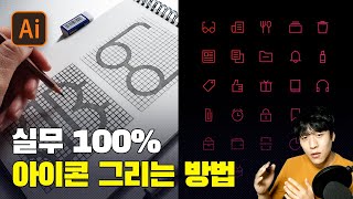 실무 디자이너가 아이콘 디자인 하는 방법 [일러스트레이터]