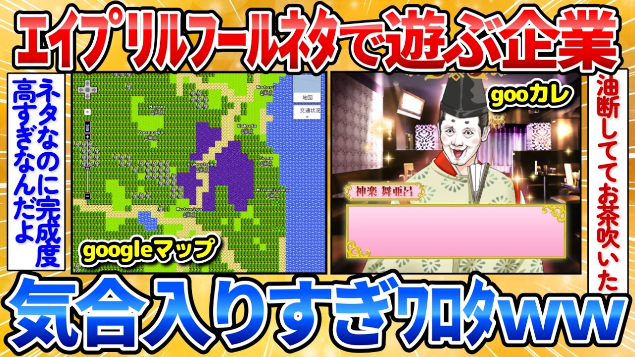 【2ch面白スレ】エイプリルフールネタで遊ぶ企業が面白すぎ→公式が本気出してワロタ