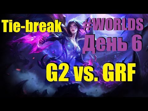 G2 vs. GRF Tie-Break | День 6 Игра 7 Worlds Group Stage 2019 Main Event | G2 Esports Griffin
