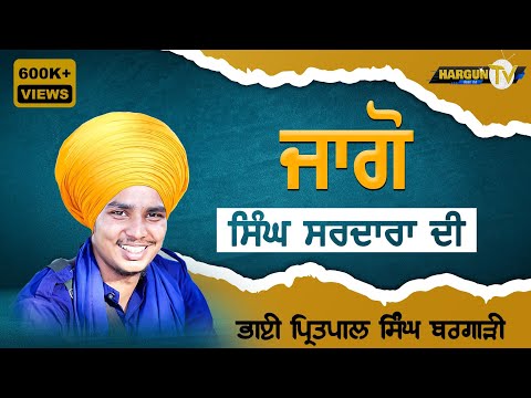 Jago || Bhai Pritpal Singh Bargari 7804001984 ||#pritpalsinghbargari #kavishri