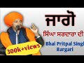 Jago || Bhai Pritpal Singh Bargari 7804001984 ||#pritpalsinghbargari #kavishri