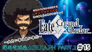 【完全初見】電脳侍Fate/GrandOrder実況　第15回　深海電脳楽土SE.RA.PH Part.2【ネタバレ禁止】