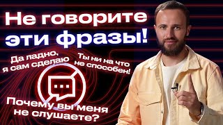 Стоп-фразы в работе с персоналом! / Фразы руководителя, которые убивают желание работать!