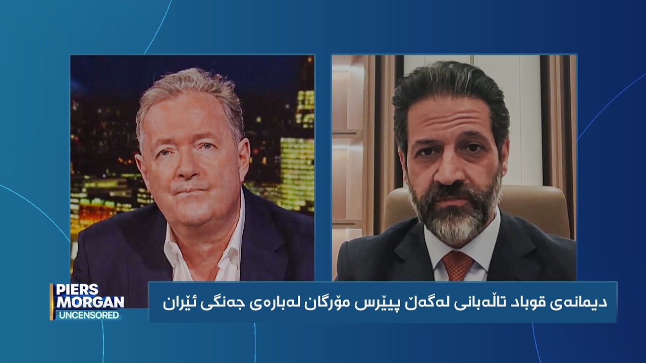 ڤیدیۆ | دیمانەی قوباد تاڵەبانی لەگەڵ پیێرس مۆرگان لەبارەی جەنگی ئێران