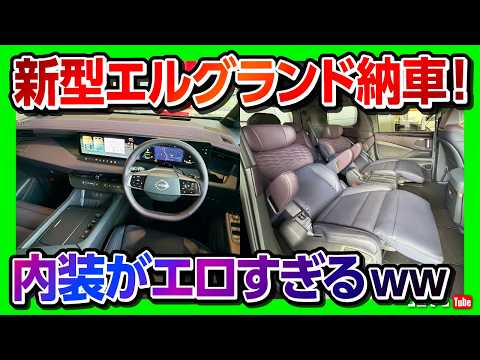 【納車!】新型エルグランドG 内装がエロすぎて感動ｗ アルファード･ヴェルファイア超えたか?! 900万円の最高級ミニバンの詳細レポート! NISSAN ELGRAND 2026
