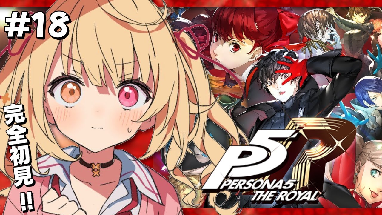 【P5R】ペルソナ5 ザ・ロイヤルやるよおおおおおおおおおおおおおっ!!!🌟#18【星川サラ/にじさんじ】
