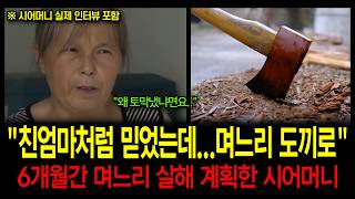 Download lagu [중국실화]  '며느리를 도끼로'...6개월간 계획한 시어머니 mp3