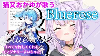【猫又おかゆ】Bluerose / 星街すいせい【歌枠】(Nekomata Okayu / Hoshimachi Suisei)
