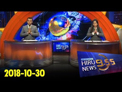 Hiru News 9.55 PM | 2018-10-30
