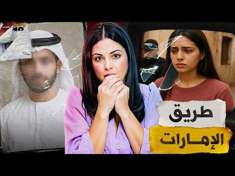 ‼️🔥 شنو وقع ل أسية ملي قررات تمشي الإمارات القصة لي تحلات من بعد ثلات سنوات الجاني غادي يصدمكم