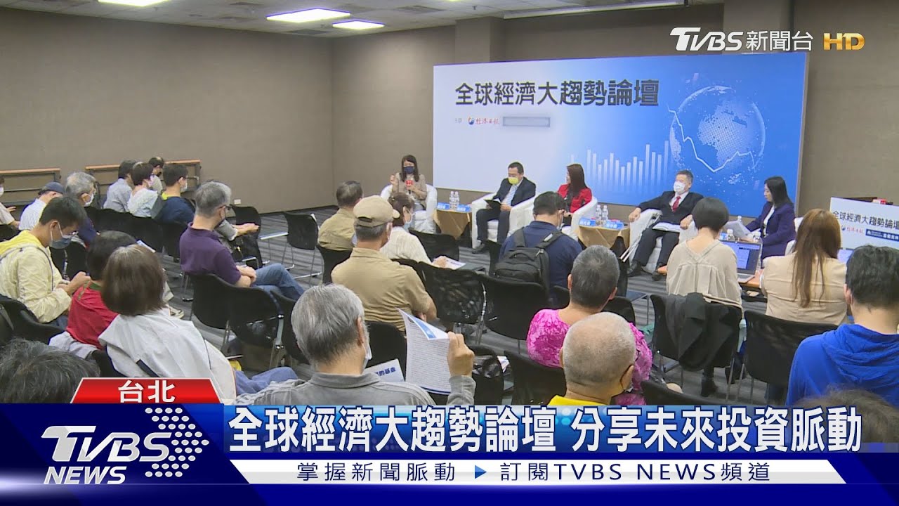 全球經濟大趨勢論壇 分享未來投資脈動