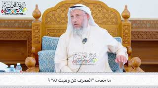 525 - ما معنى “العمرى لمن وهبت له”؟ - عثمان الخميس