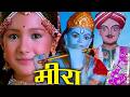 नादान मीरा ने कृष्ण की मूर्ति को चुना �