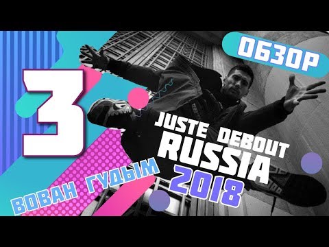 Обзор Juste Debout Russia 2018. 8 из 10. Интервью с Vovan Gudym&Dedson. Final hip hop,house,popping