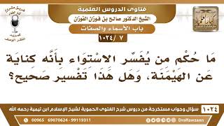 صورة [7 -1024] ما حكم من يفسر الاستواء بأنه كناية عن الهيمنة، وهل هذا تفسير صحيح؟ - الشيخ صالح الفوزان