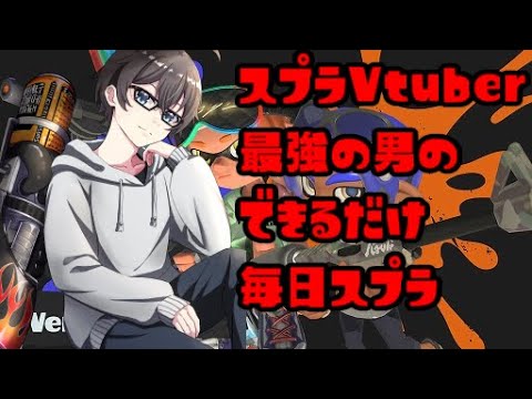【エリアロングXP3097】できるだけ毎日スプラ153回目2回目 Xマッチ編 【桐谷優人/Vtuber】