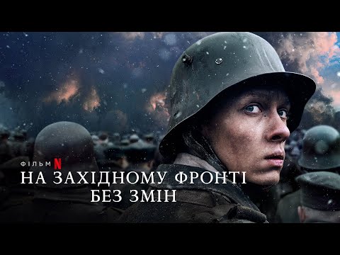 На Західному фронті без змін | Офіційний український трейлер | Netflix