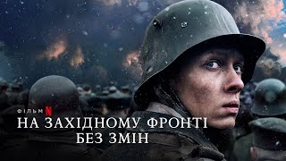 На Західному фронті без змін | Офіційний український трейлер | Netflix