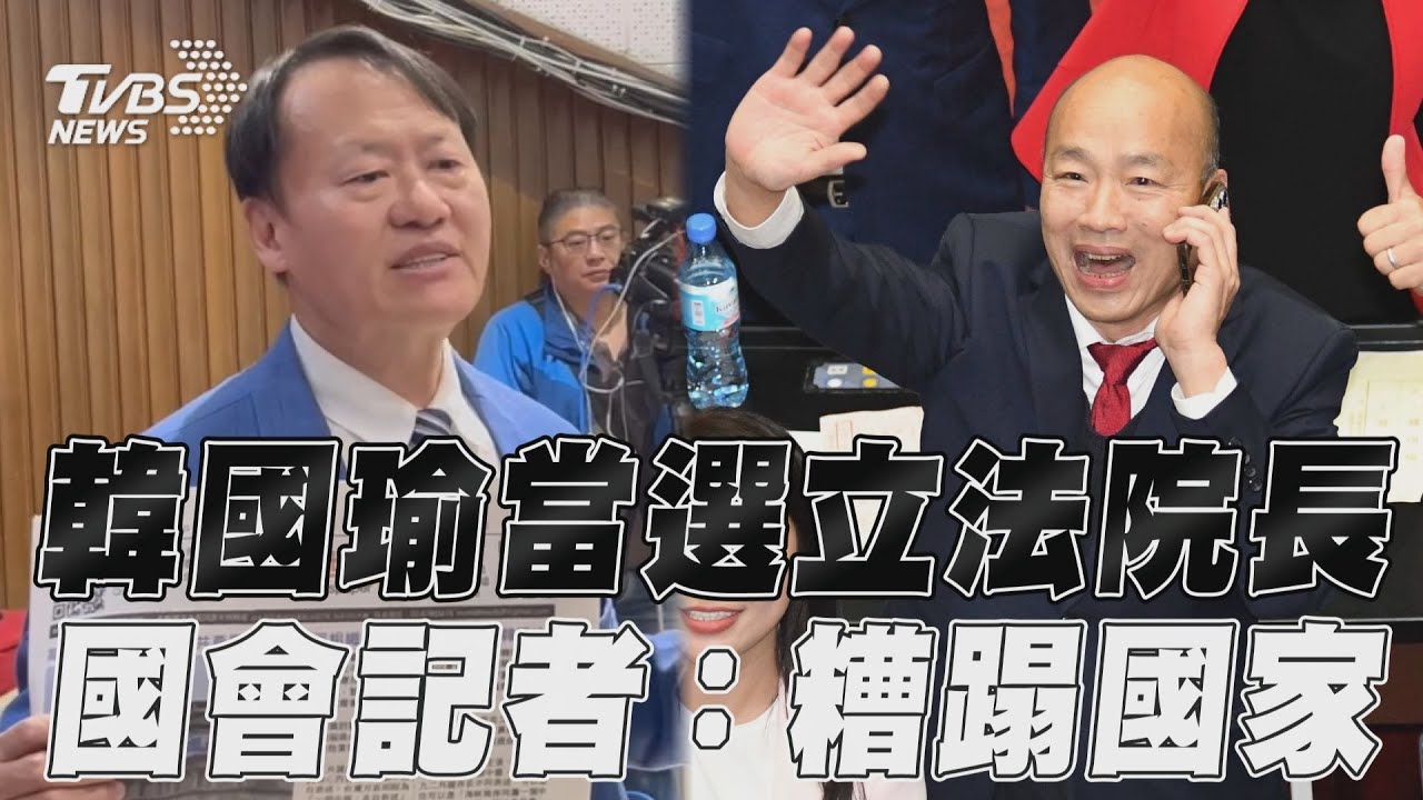 影音／狠批韓國瑜當選院長有爭議性！　國會現世報記者：糟蹋國家形象