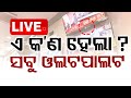 Live | Odisha Election Results 2024 | ଆସିଲା ପ୍ରଥମ ରେଜଲ୍ଟ | No Break | Vote Counting | OT