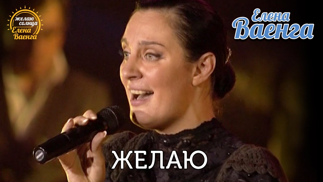 Скачать Бесплатно Песню Елена Ваенга Желаю В Mp3 И Без Регистрации.