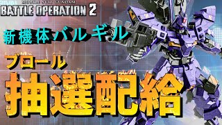 新機体バルギル！ドラ〇もん杯ブロール抽選配給で孤独な闘いを繰り広げるアナゴ抽選配給　278話【バトオペ２】