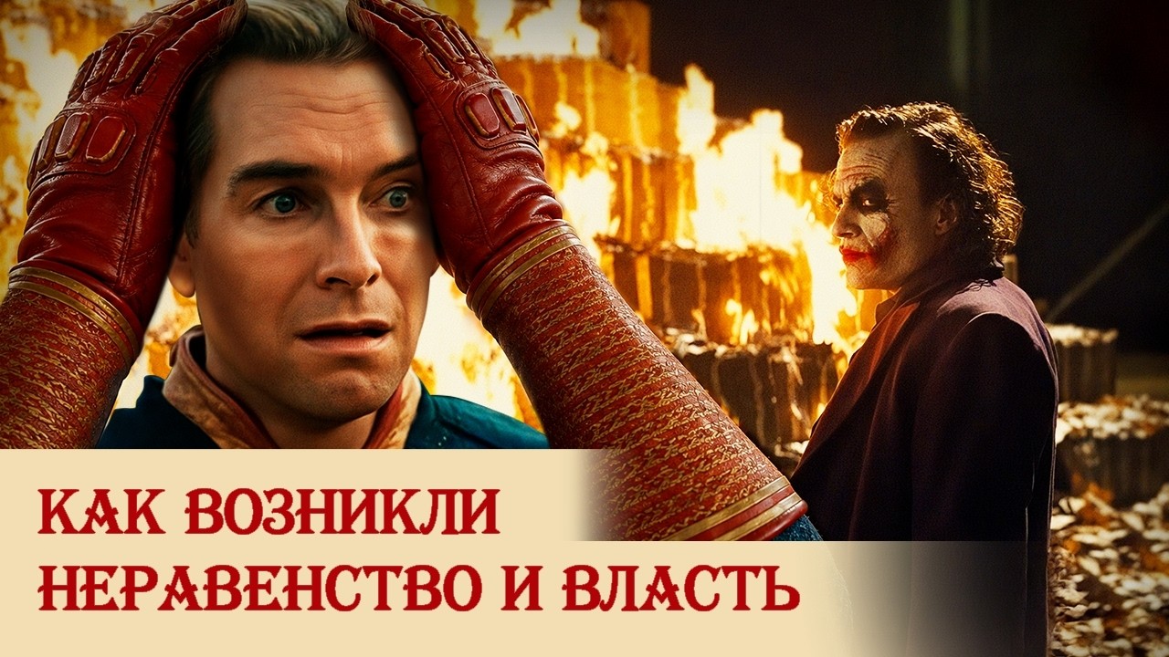 Как возникли неравенство и власть